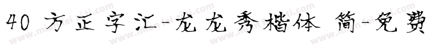 40 方正字汇-龙龙秀楷体 简字体转换